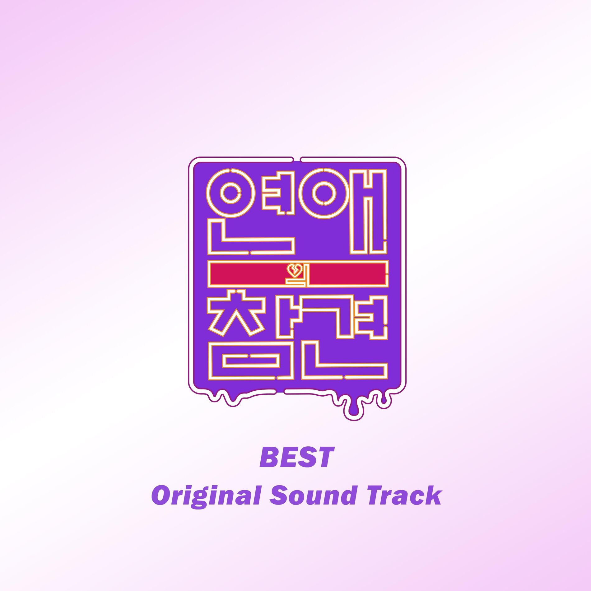 Album cover of Love Interference (Original Soundtrack) BEST ALBUM