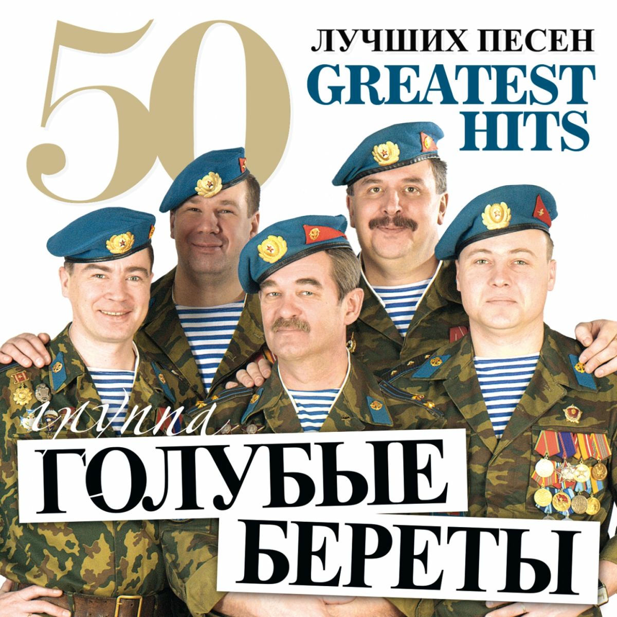 Album cover of 50 Лучших Песен