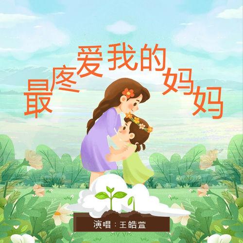 最疼爱我的妈妈