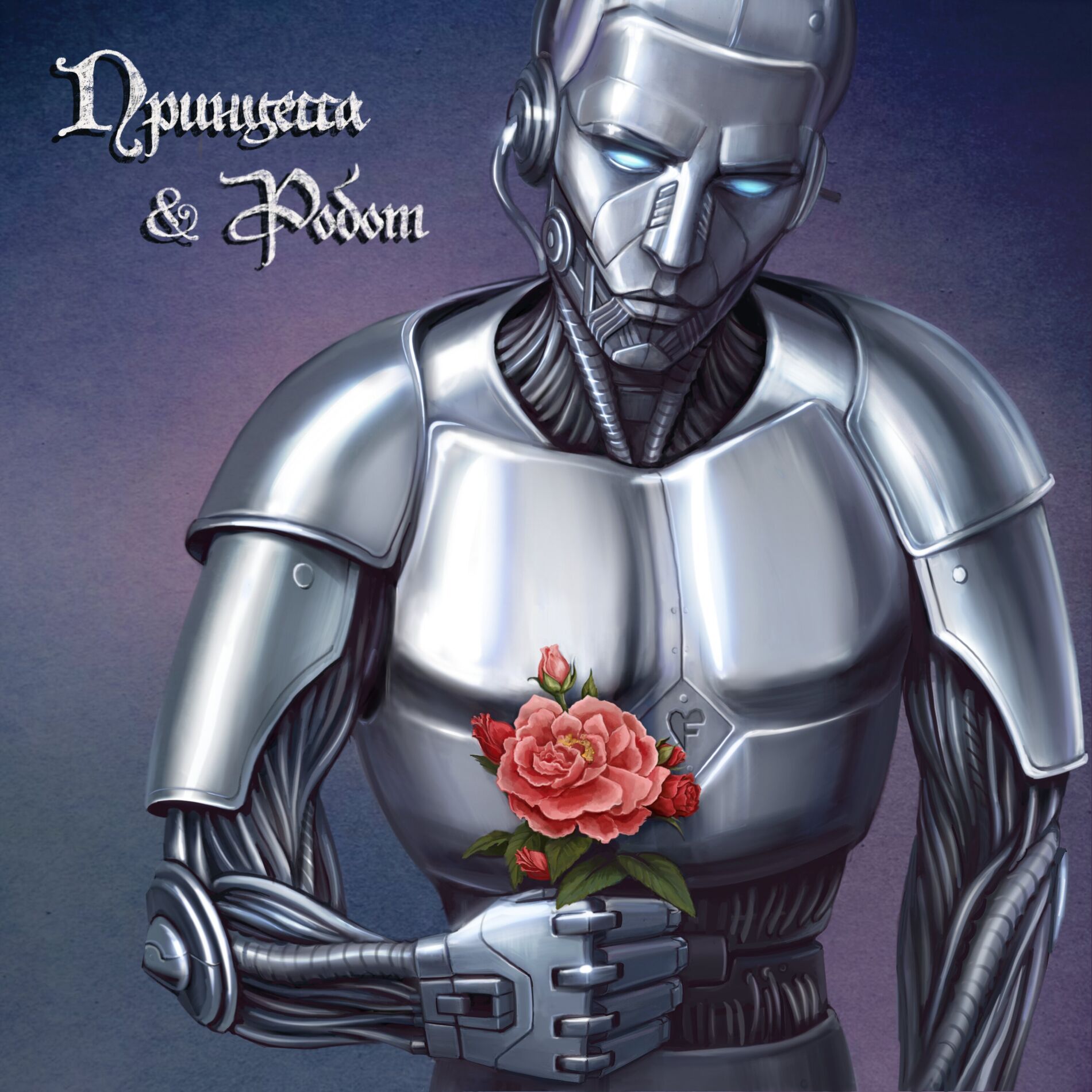 Album cover of Принцесса & Робот