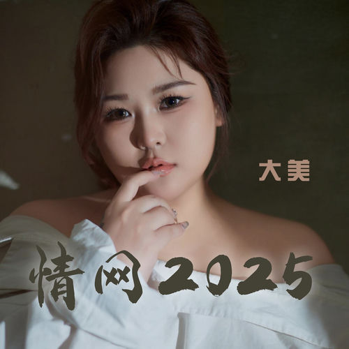情网2025 (大美版)