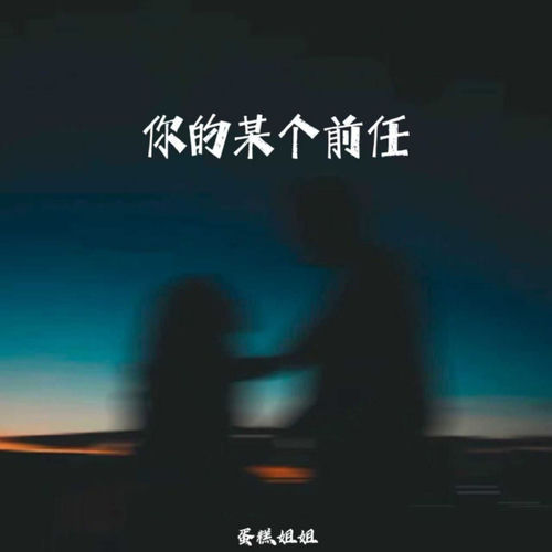 你的某个前任
