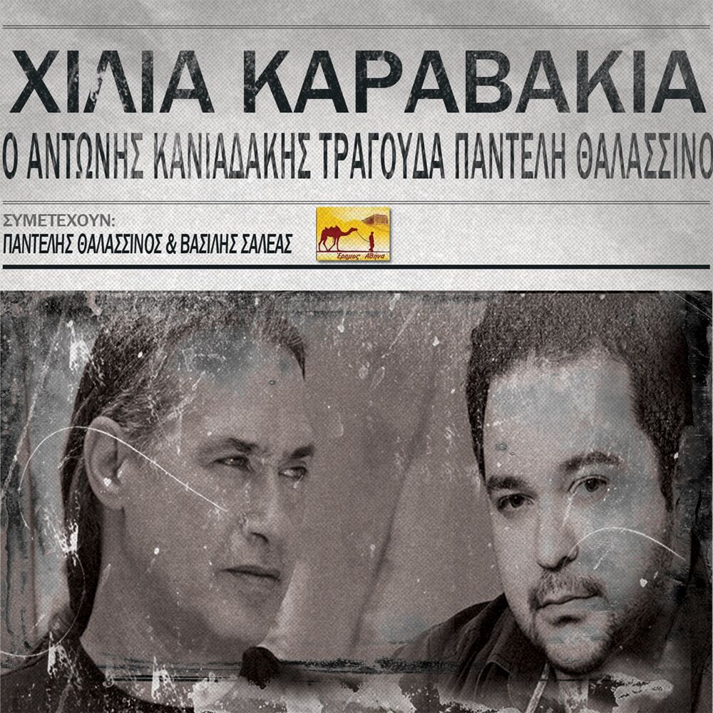 Picture of Hilia Karavakia (O Antonis Kaniadakis Tragouda Panteli Thalassino)