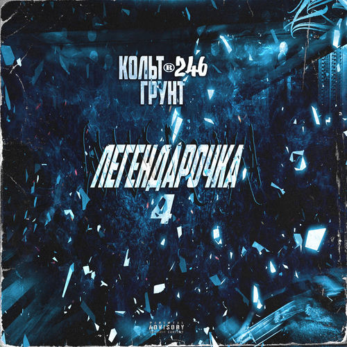 Легендарочка 4
