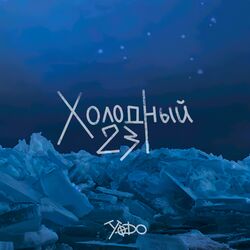 Cover of Холодный 23