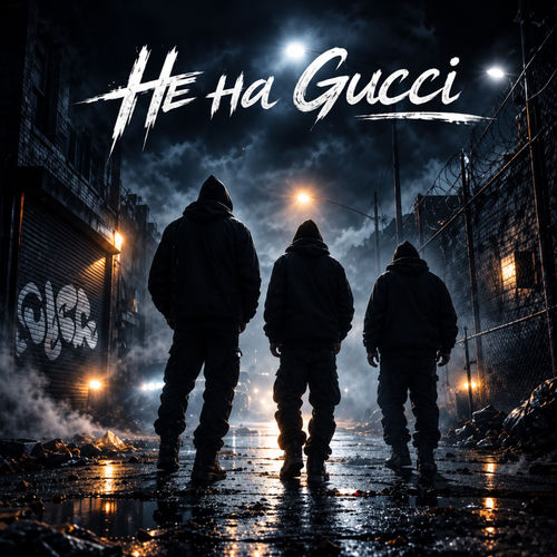 Не на Gucci