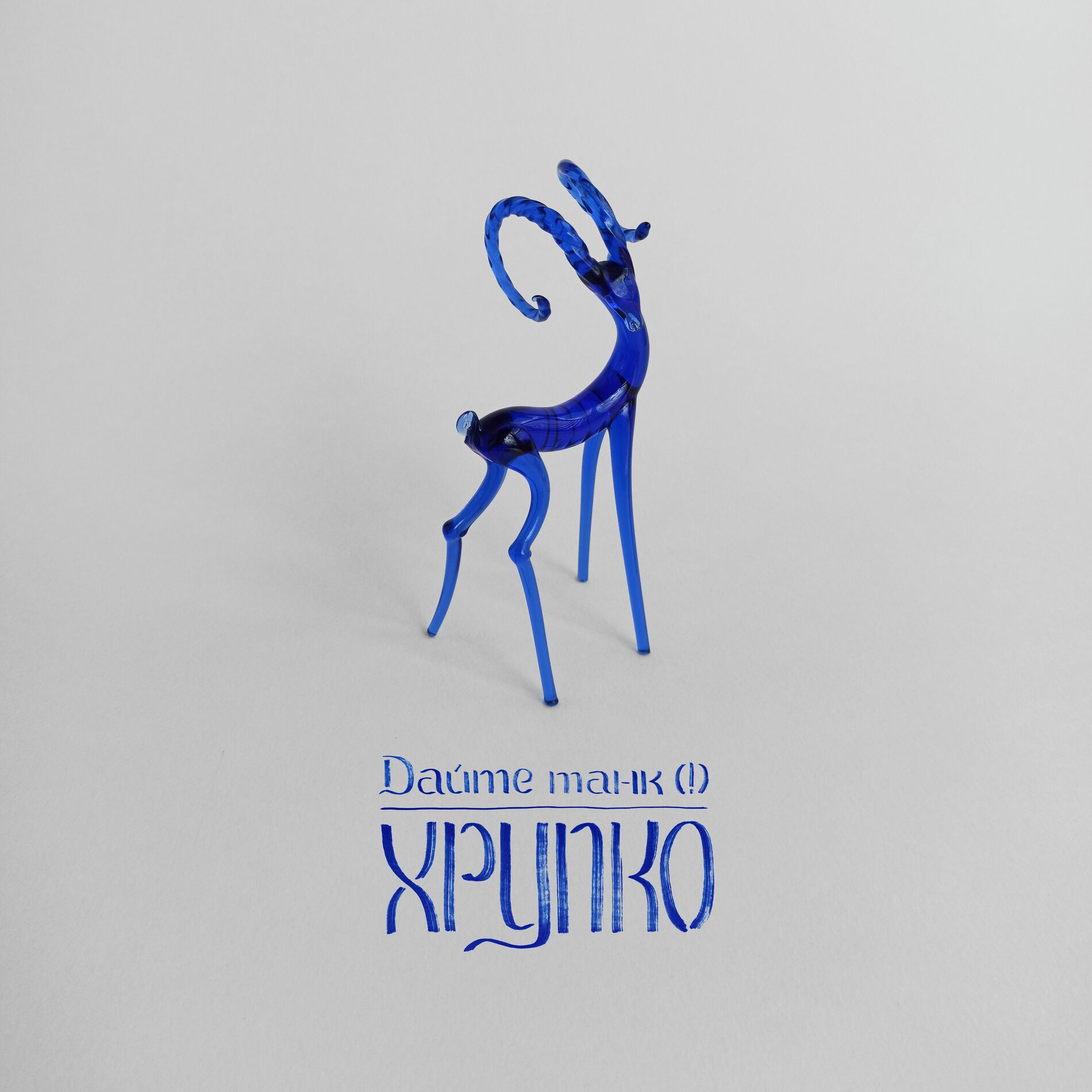 Album cover of Хрупко