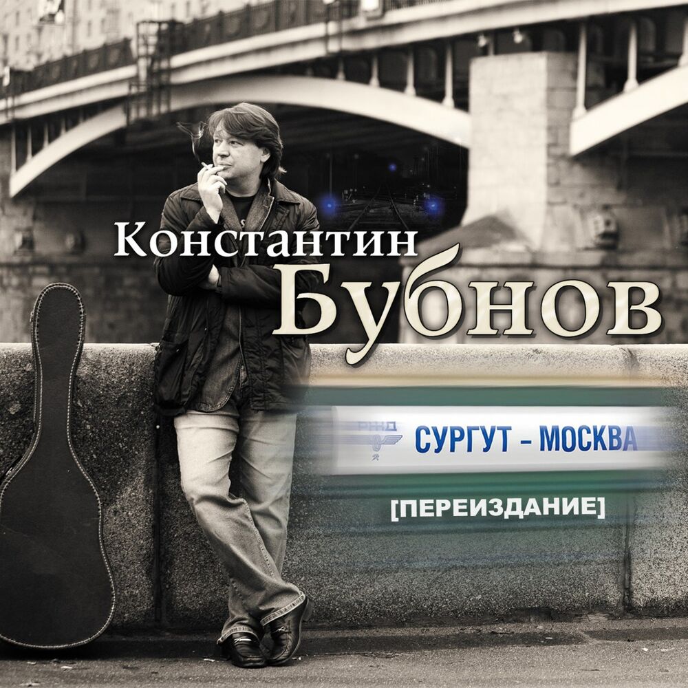 Picture of Сургут - Москва (Переиздание)