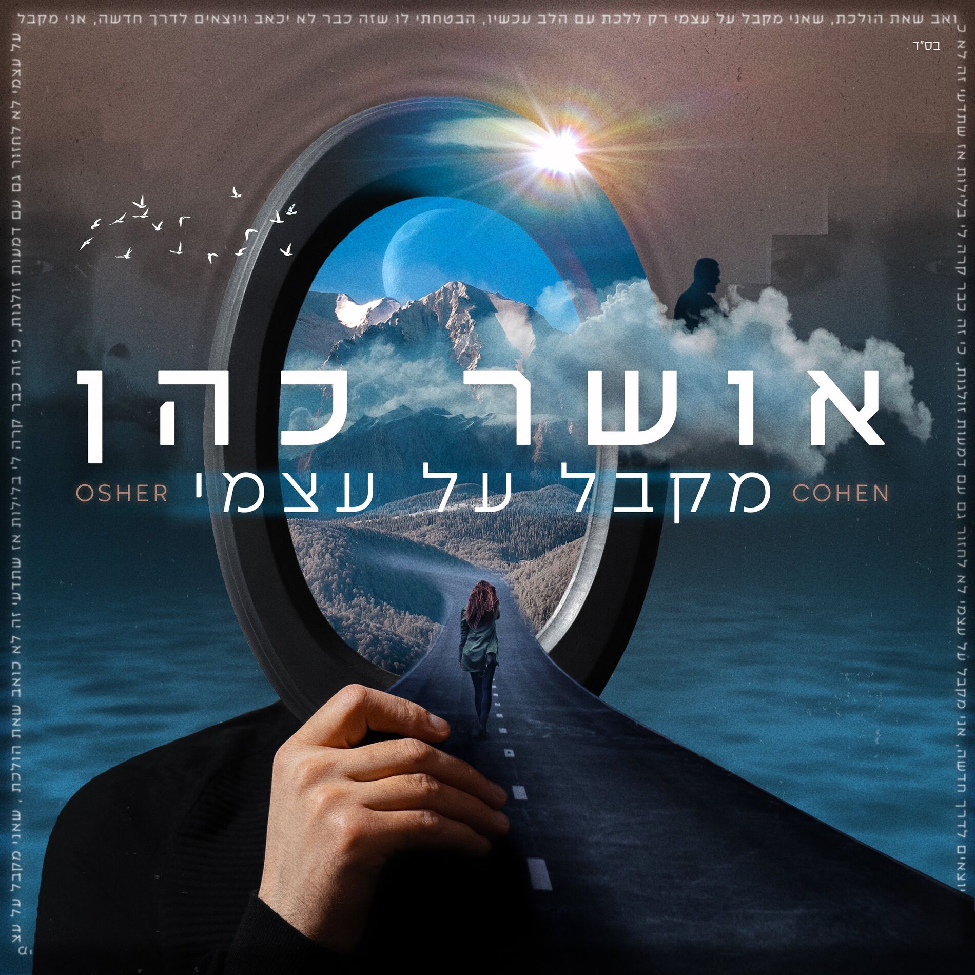 Album cover of מקבל על עצמי