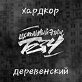 Хардкор деревенский