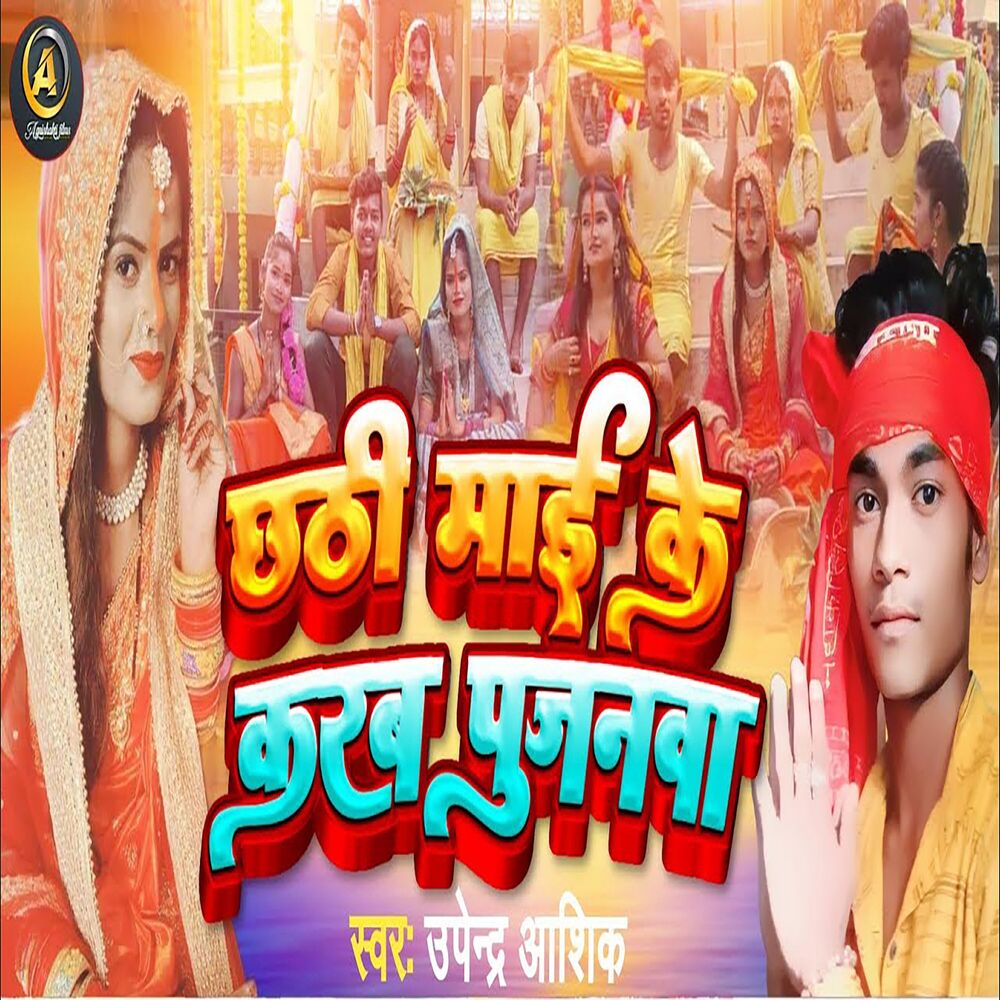 Picture of Chhathi Mai Ke Karab Pujanwa