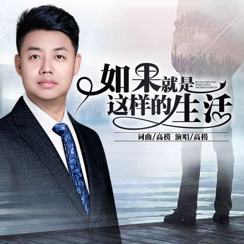 如果就是这样的生活