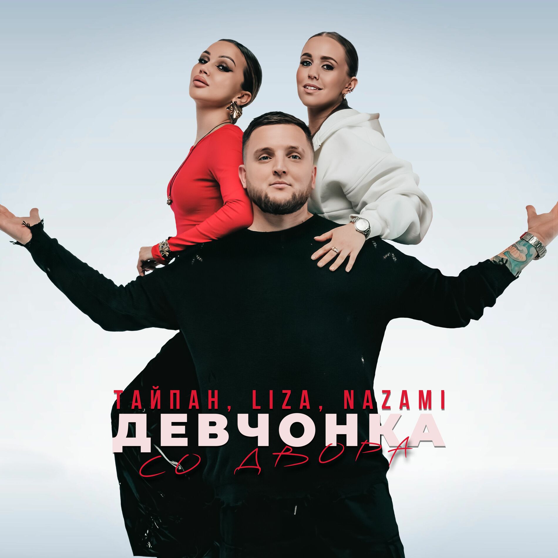 Album cover of Девчонка со двора