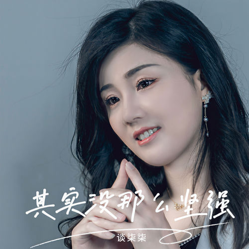 其实没那么坚强