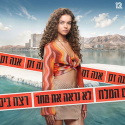 לא נראה את מחר (שיר הנושא של הסדרה &ndash; "רצח בים המלח")
