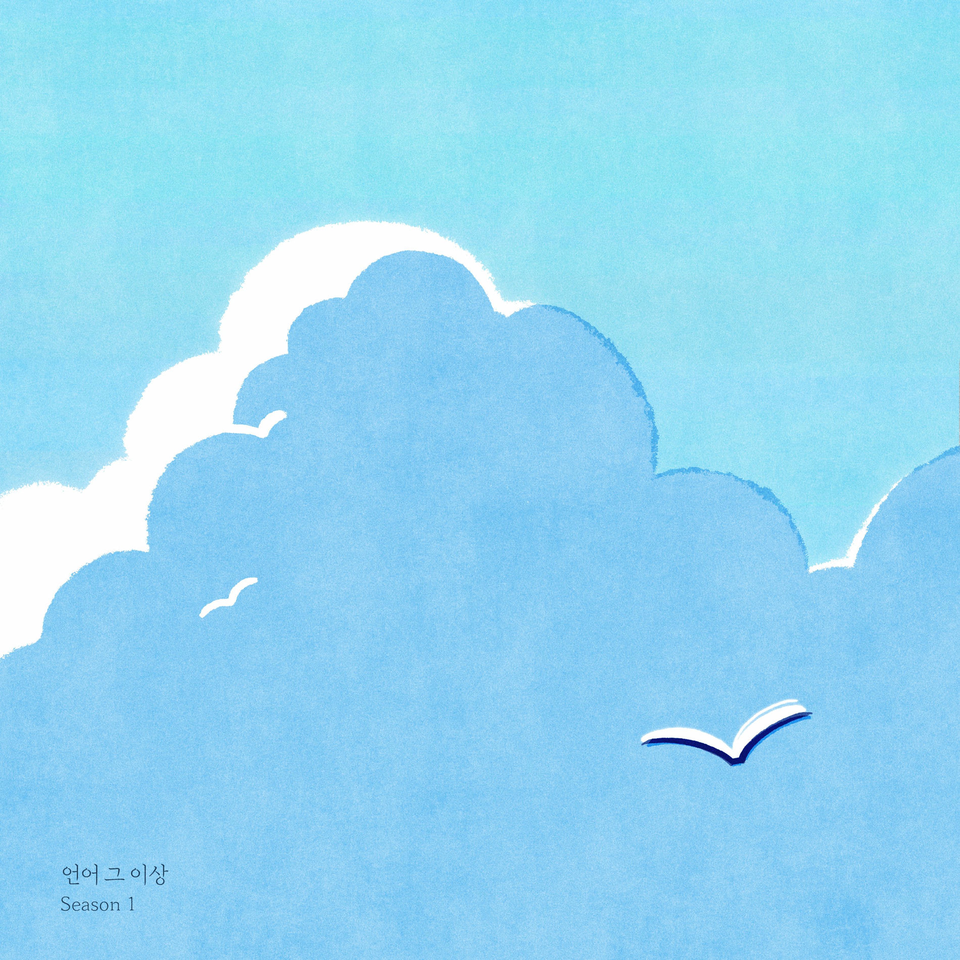 Album cover of More Than Words Season 1