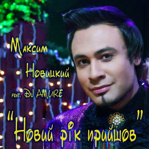 Новий рік прйшов