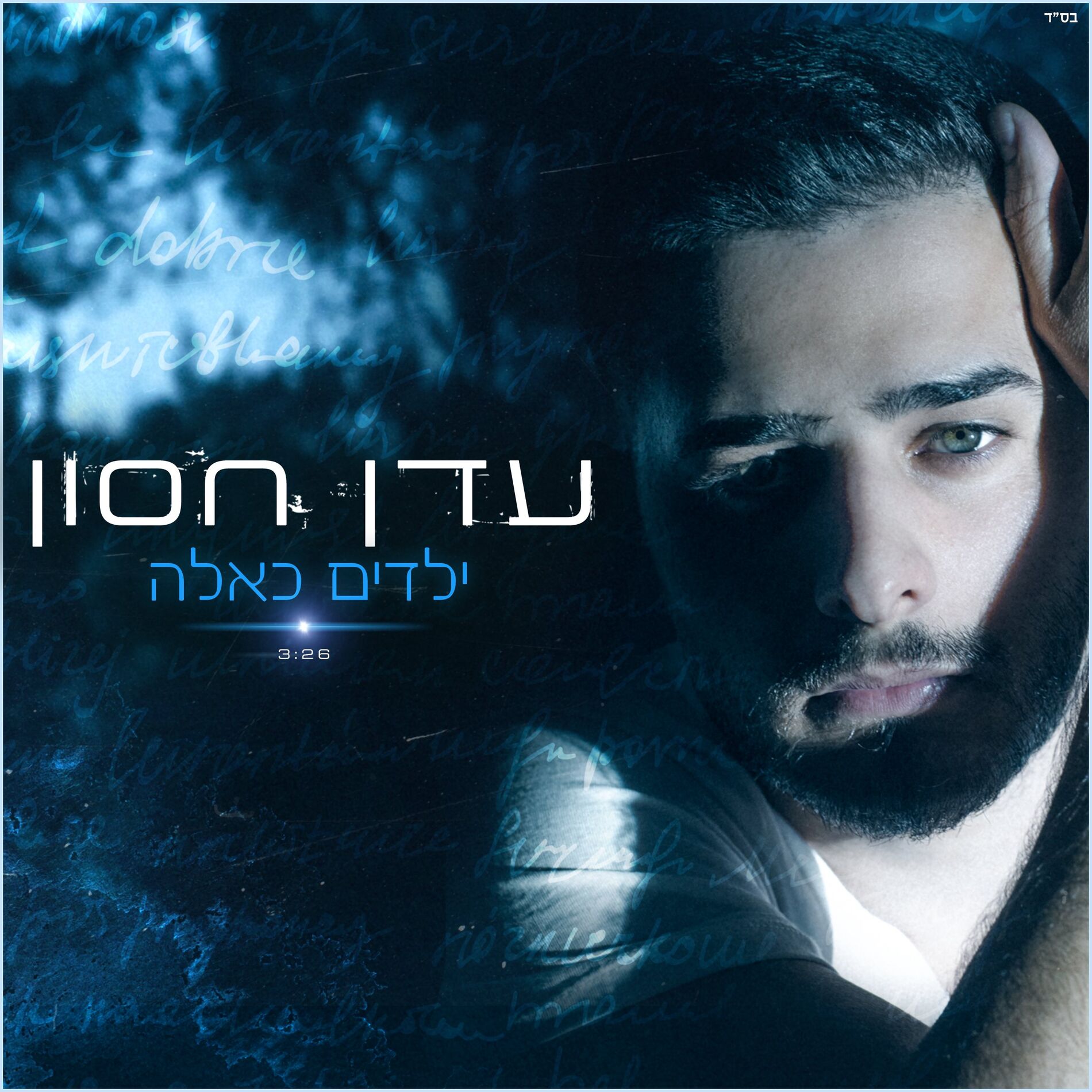 Album cover of ילדים כאלה