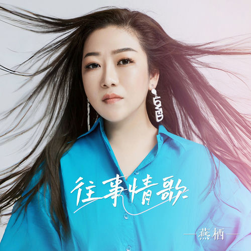往事情歌