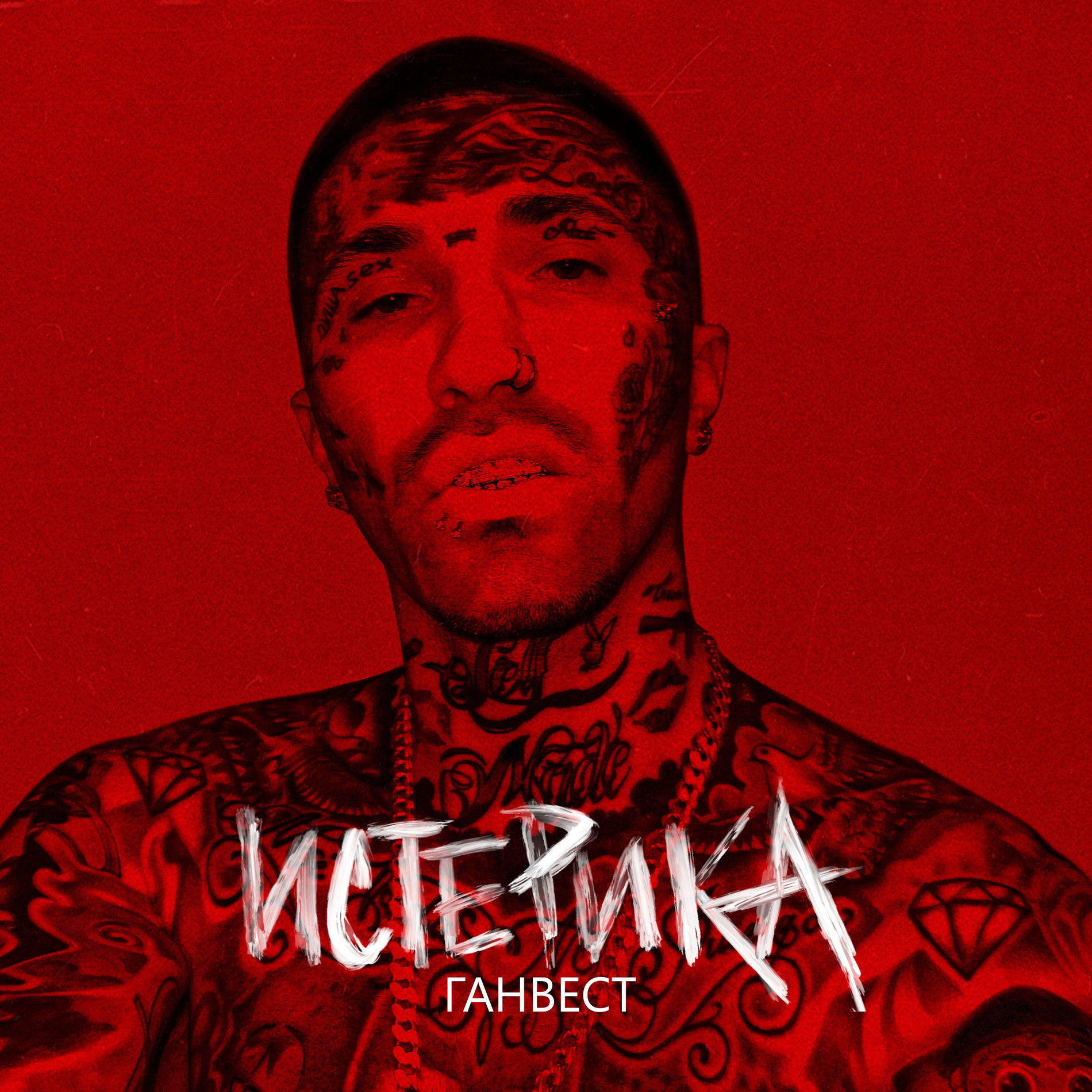 Album cover of Истерика