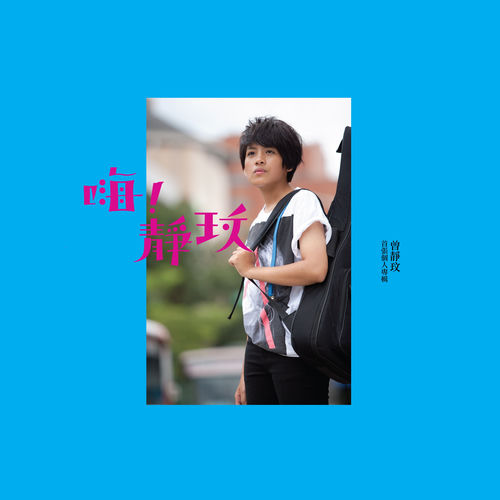 嗨！靜玟