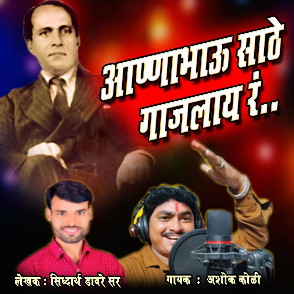 Picture of Anna Bhau Sathe Gajalay R