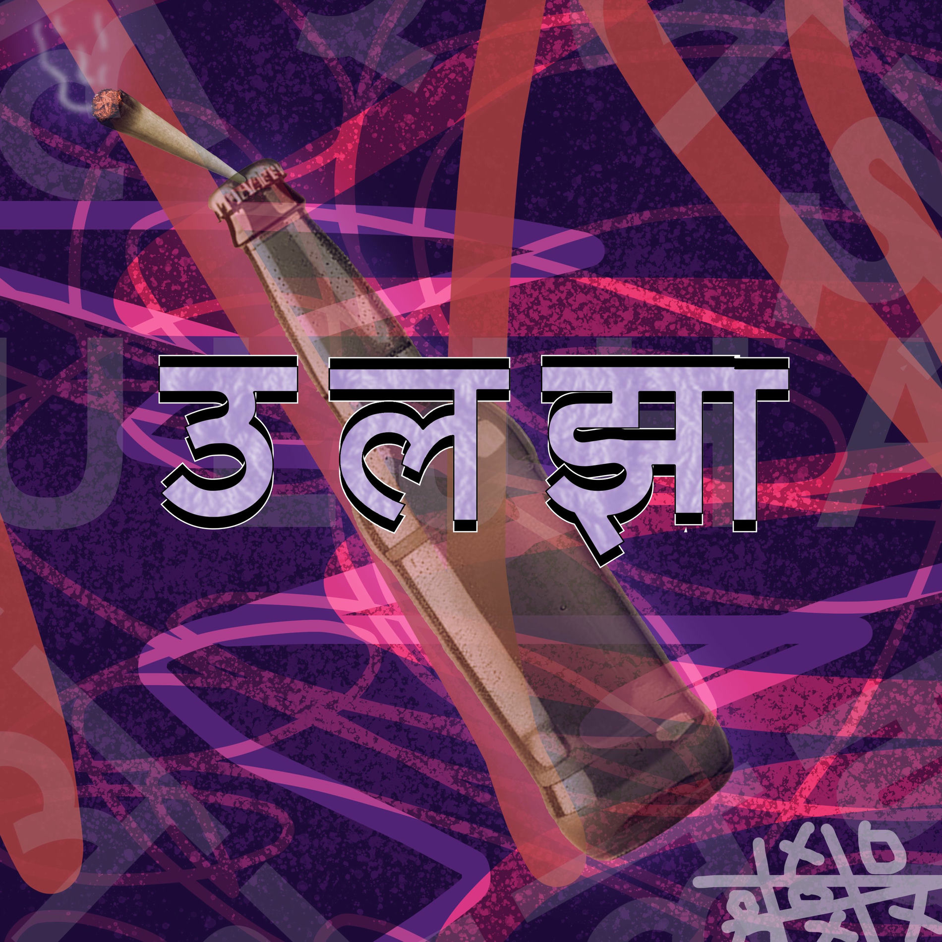 Album cover of उलझा