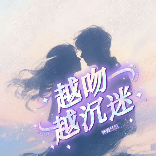 越吻越沉迷