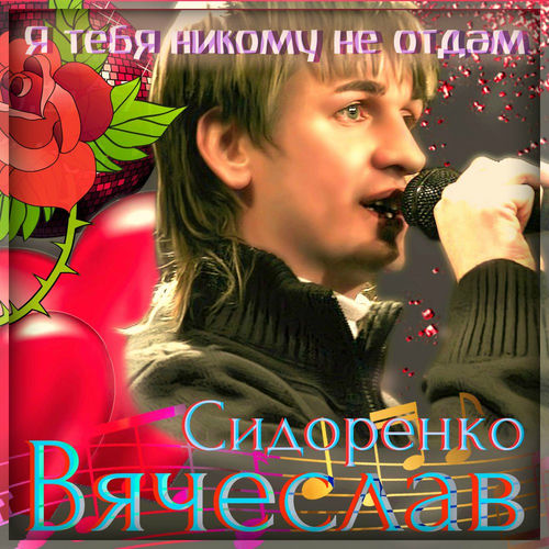 Я тебя никому не отдам