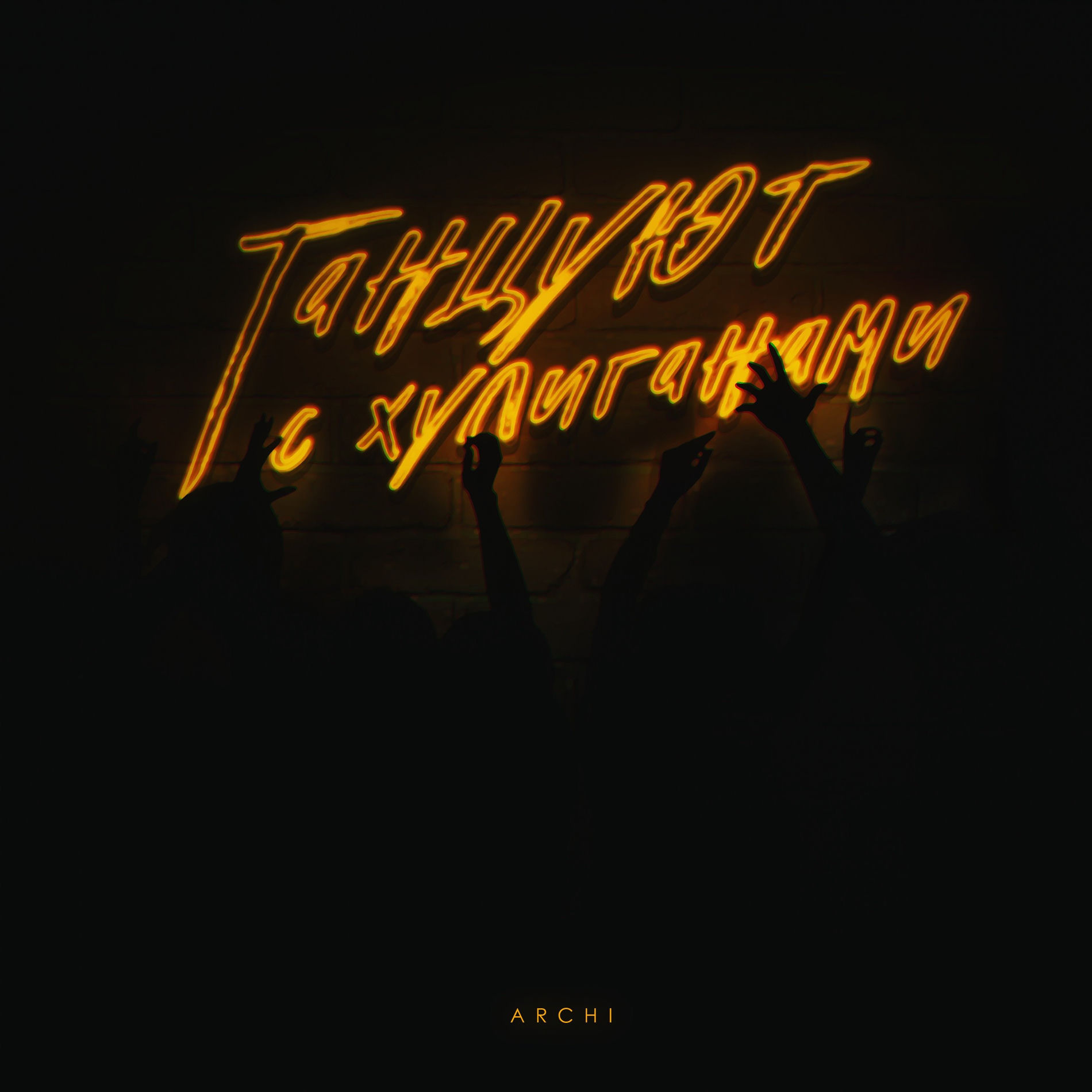 Album cover of Танцуют с хулиганами