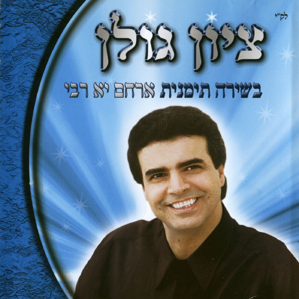 Picture of ארחם יא רבי