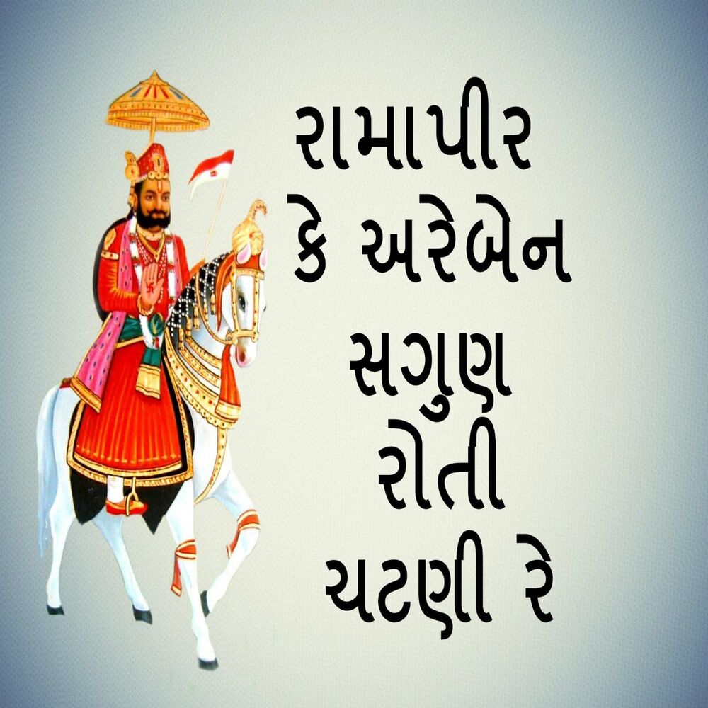 Picture of Ramapir Ke Are Ben Saguna Roti Chatni Re