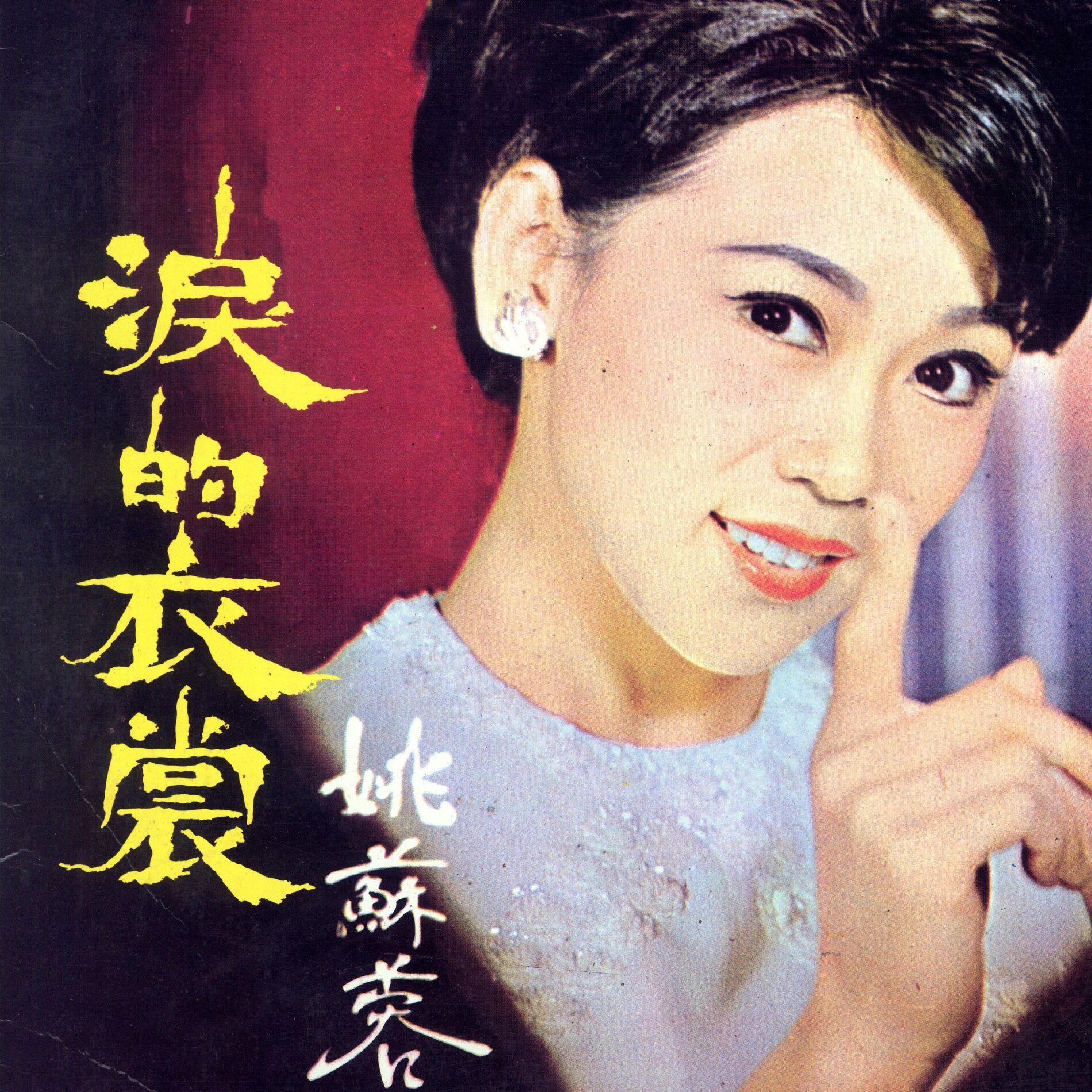Album cover of 淚的衣裳