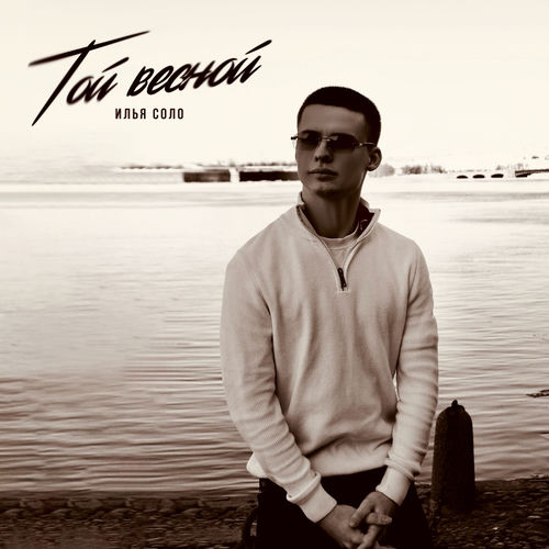 Той весной