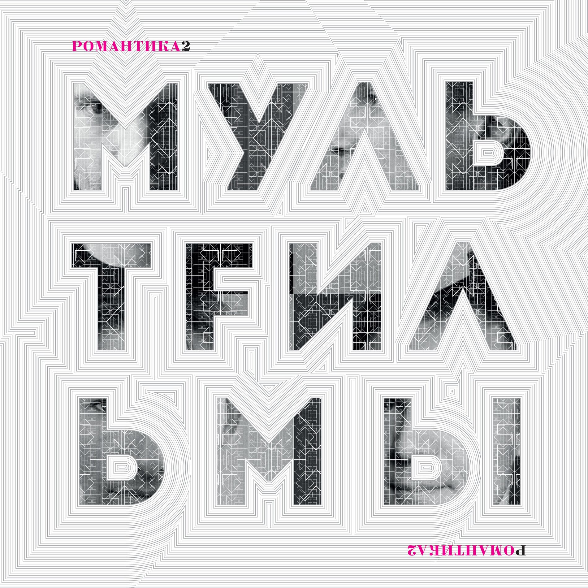 Album cover of Романтика 2