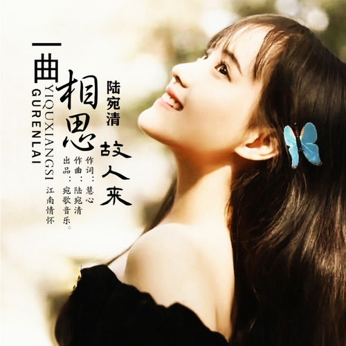 一曲相思故人来
