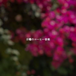 Cover of 日曜のコーヒー音楽 by undefined