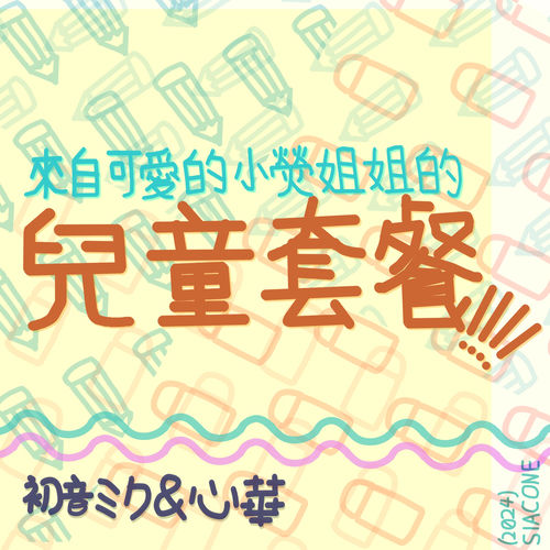 來自可愛的小熒姐姐的兒童套餐!!!!