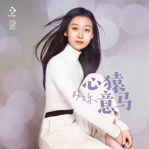 心猿意马
