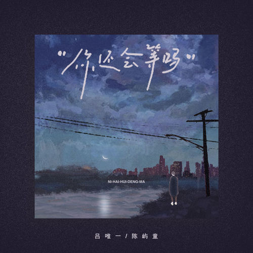 你还会等吗