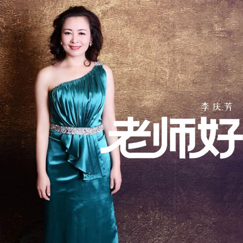 老师好