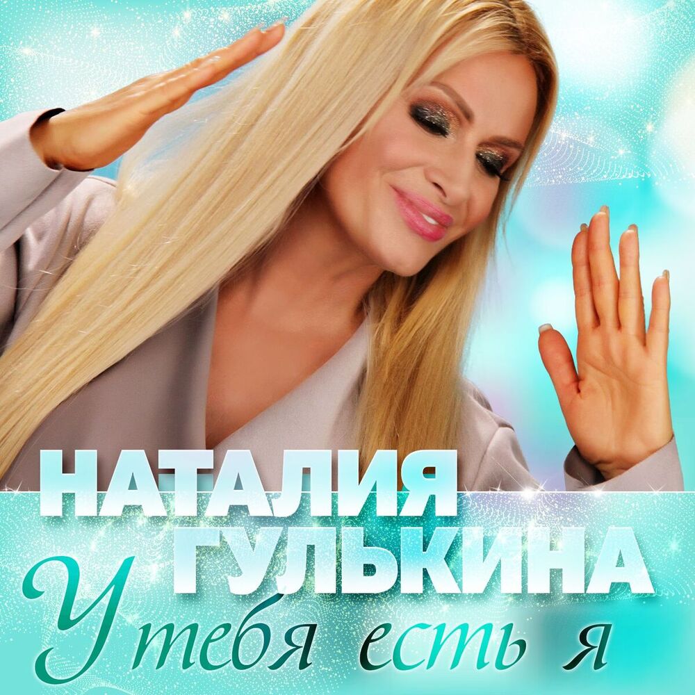 Picture of У тебя есть я
