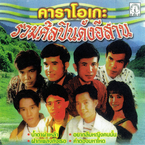 รวมศิลปินดังอีสาน