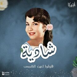 Cover of قولوا لعين الشمس