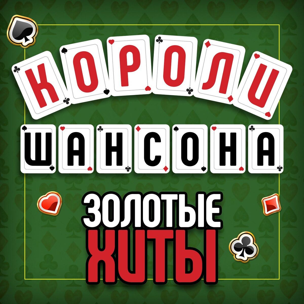 Album cover of Короли шансона. Золотые Хиты