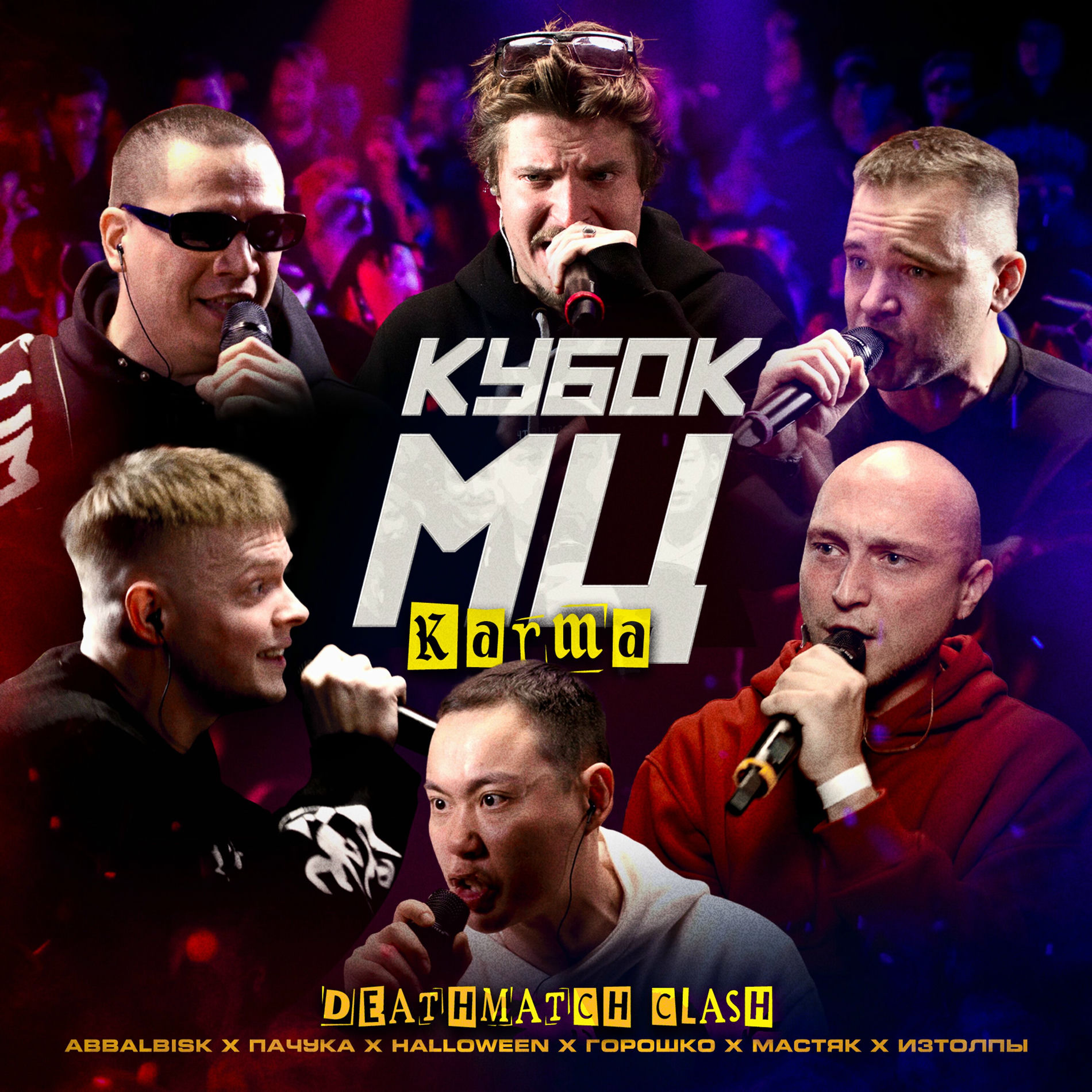 Album cover of КУБОК МЦ: DEATHMATCH CLASH (KARMA)