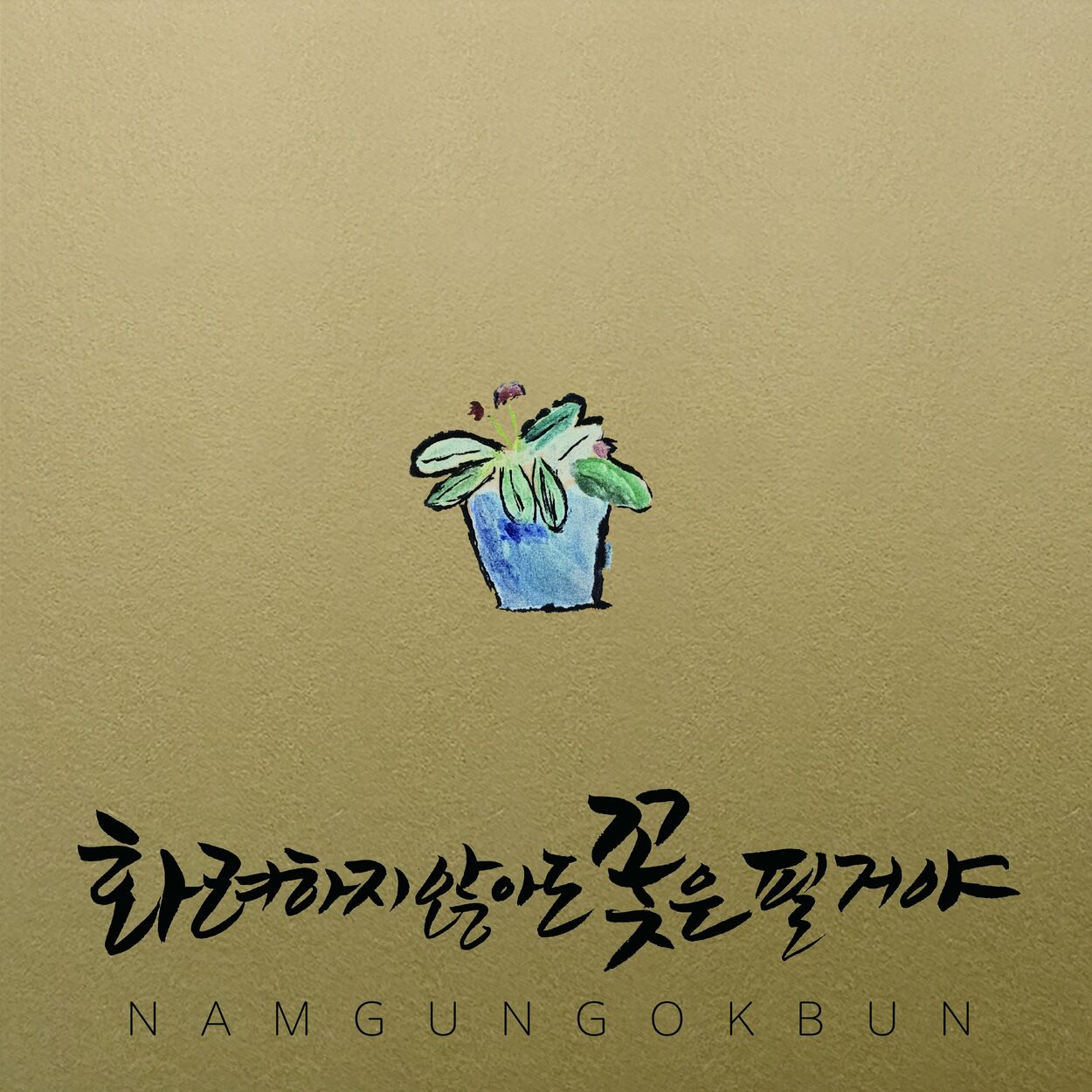 Namgung Okbun – 화려하지 않아도 꽃은 필거야