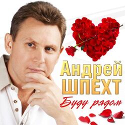Cover of Буду рядом