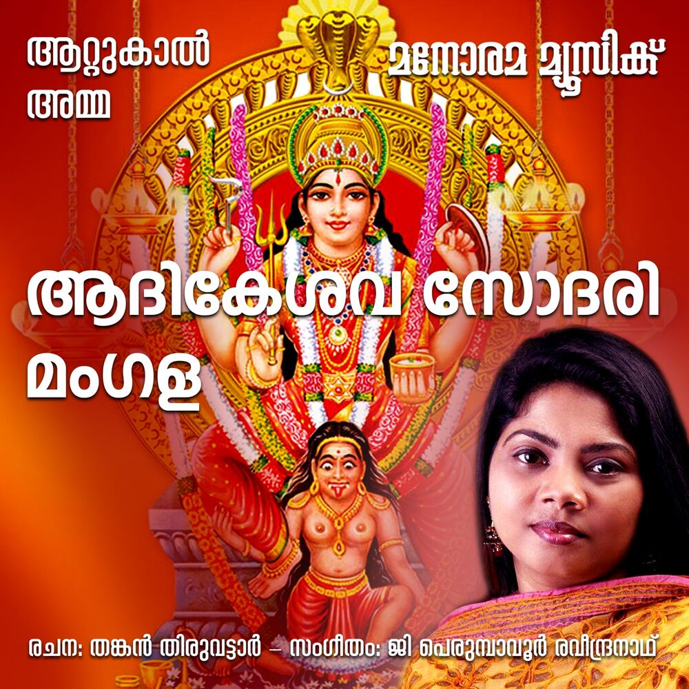 Picture of Aadikesava Sodari (From "Attukal Amma")