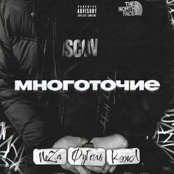 Cover of Многоточие (prod. by SIXSKAT)